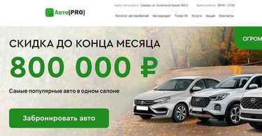 Автосалон Авто Pro отзывы