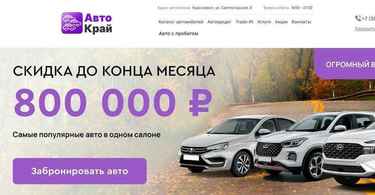 Автосалон Авто Край отзывы