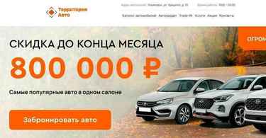 Автосалон Территория Авто отзывы