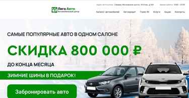 Автосалон Лига авто отзывы