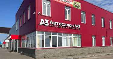 Автосалон Номер 3 отзывы