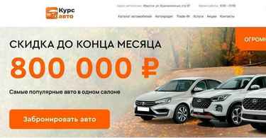 Автосалон Курс Авто отзывы