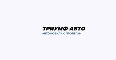 Автосалон Триумф авто отзывы