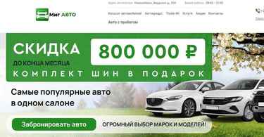 Автосалон Миг Авто отзывы