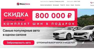 Автосалон Микс Авто отзывы