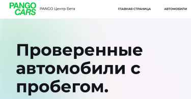 Автосалон PANGO Центр Бета отзывы