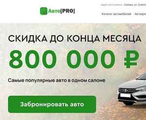 Отзывы на автосалон Авто Pro