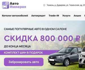 Отзывы на автосалон Авто Империя