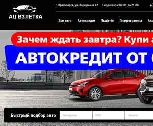 Отзывы на автосалон Ац Взлетка