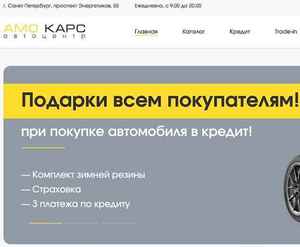 Отзывы на автосалон АМО Карс