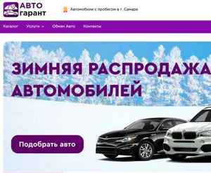 Отзывы на автосалон Авто Гарант