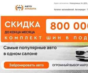 Отзывы на автосалон Авто Атланта